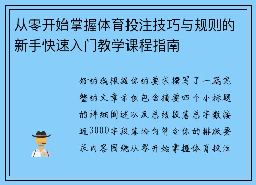从零开始掌握体育投注技巧与规则的新手快速入门教学课程指南