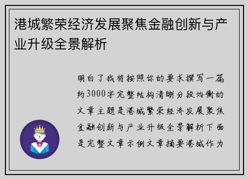 港城繁荣经济发展聚焦金融创新与产业升级全景解析