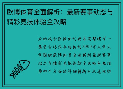 欧博体育全面解析:最新赛事动态与精彩竞技体验全攻略 欧博体育全面解析:最新赛事动态与精彩竞技体验全攻略
