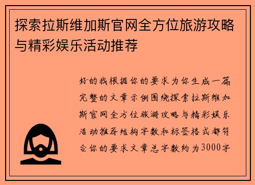 探索拉斯维加斯官网全方位旅游攻略与精彩娱乐活动推荐 探索拉斯维加斯官网全方位旅游攻略与精彩娱乐活动推荐