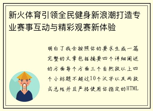 新火体育引领全民健身新浪潮打造专业赛事互动与精彩观赛新体验 新火体育引领全民健身新浪潮打造专业赛事互动与精彩观赛新体验