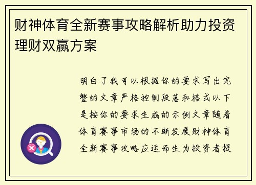 财神体育全新赛事攻略解析助力投资理财双赢方案