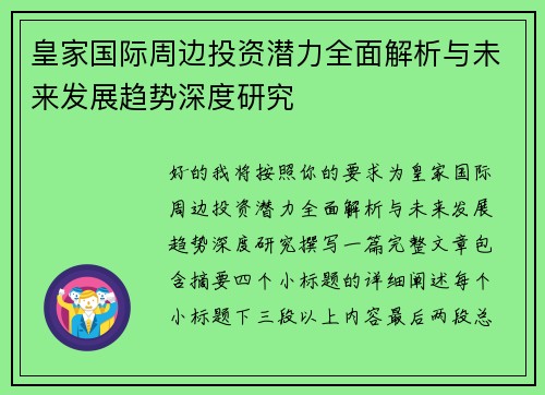 皇家国际周边投资潜力全面解析与未来发展趋势深度研究 皇家国际周边投资潜力全面解析与未来发展趋势深度研究