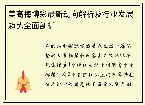 美高梅博彩最新动向解析及行业发展趋势全面剖析