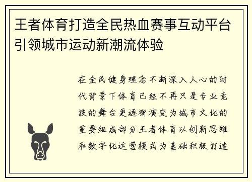 王者体育打造全民热血赛事互动平台引领城市运动新潮流体验 王者体育打造全民热血赛事互动平台引领城市运动新潮流体验