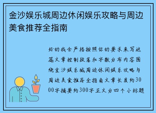 金沙娱乐城周边休闲娱乐攻略与周边美食推荐全指南