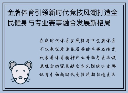 金牌体育引领新时代竞技风潮打造全民健身与专业赛事融合发展新格局