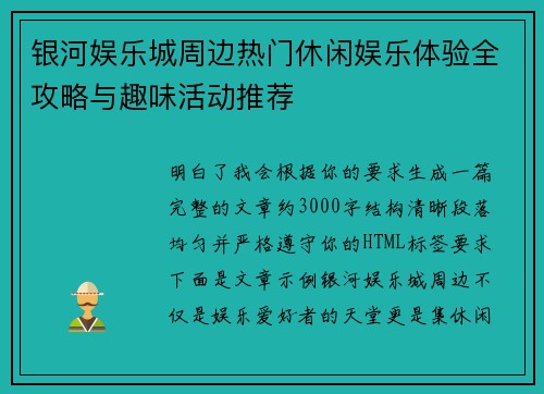 银河娱乐城周边热门休闲娱乐体验全攻略与趣味活动推荐