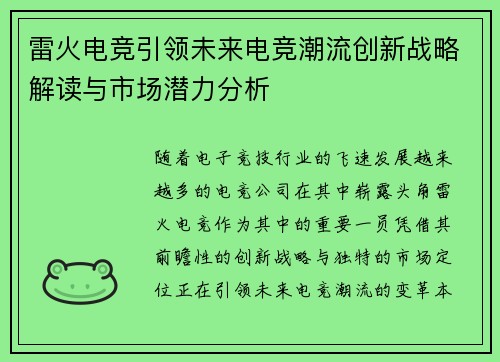 雷火电竞引领未来电竞潮流创新战略解读与市场潜力分析