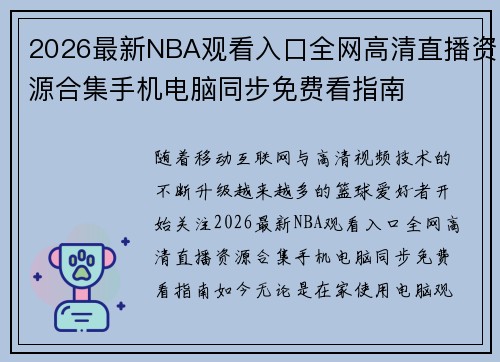 2026最新NBA观看入口全网高清直播资源合集手机电脑同步免费看指南