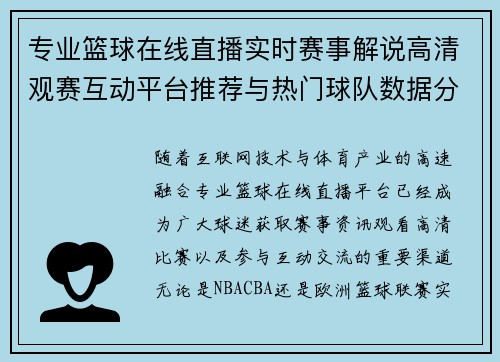 专业篮球在线直播实时赛事解说高清观赛互动平台推荐与热门球队数据分析
