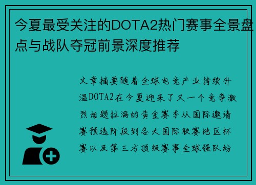 今夏最受关注的DOTA2热门赛事全景盘点与战队夺冠前景深度推荐 今夏最受关注的DOTA2热门赛事全景盘点与战队夺冠前景深度推荐