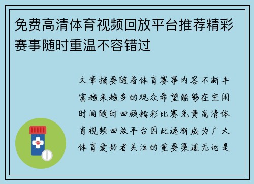 免费高清体育视频回放平台推荐精彩赛事随时重温不容错过
