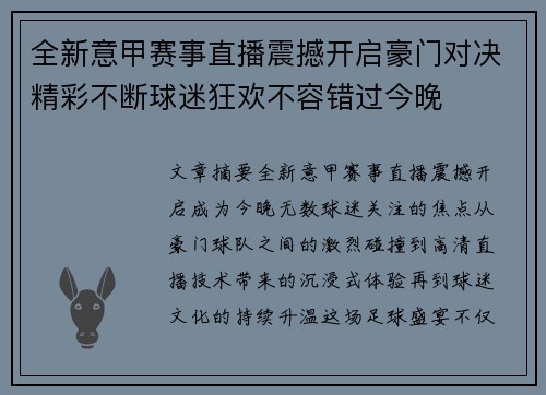 全新意甲赛事直播震撼开启豪门对决精彩不断球迷狂欢不容错过今晚