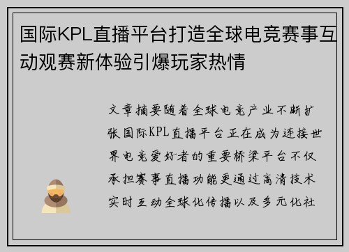 国际KPL直播平台打造全球电竞赛事互动观赛新体验引爆玩家热情 国际KPL直播平台打造全球电竞赛事互动观赛新体验引爆玩家热情