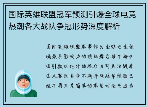 国际英雄联盟冠军预测引爆全球电竞热潮各大战队争冠形势深度解析