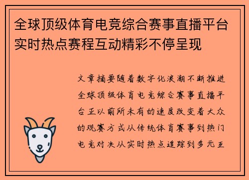 全球顶级体育电竞综合赛事直播平台实时热点赛程互动精彩不停呈现 全球顶级体育电竞综合赛事直播平台实时热点赛程互动精彩不停呈现