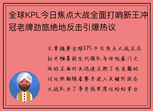 全球KPL今日焦点大战全面打响新王冲冠老牌劲旅绝地反击引爆热议 全球KPL今日焦点大战全面打响新王冲冠老牌劲旅绝地反击引爆热议