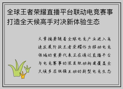 全球王者荣耀直播平台联动电竞赛事打造全天候高手对决新体验生态 全球王者荣耀直播平台联动电竞赛事打造全天候高手对决新体验生态