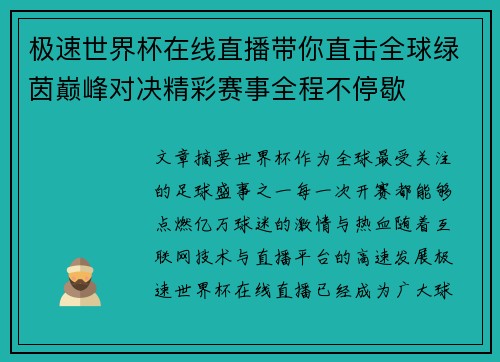 极速世界杯在线直播带你直击全球绿茵巅峰对决精彩赛事全程不停歇 极速世界杯在线直播带你直击全球绿茵巅峰对决精彩赛事全程不停歇