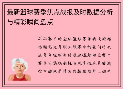 最新篮球赛季焦点战报及时数据分析与精彩瞬间盘点 最新篮球赛季焦点战报及时数据分析与精彩瞬间盘点