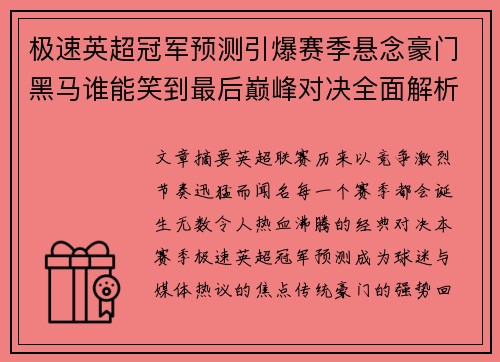 极速英超冠军预测引爆赛季悬念豪门黑马谁能笑到最后巅峰对决全面解析