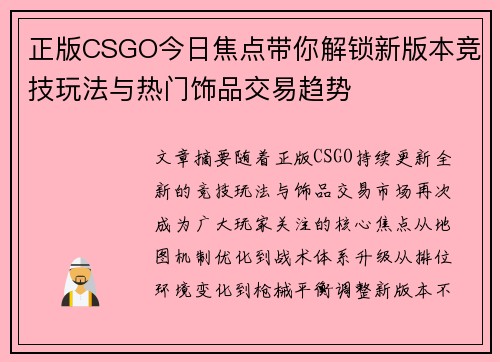 正版CSGO今日焦点带你解锁新版本竞技玩法与热门饰品交易趋势 正版CSGO今日焦点带你解锁新版本竞技玩法与热门饰品交易趋势