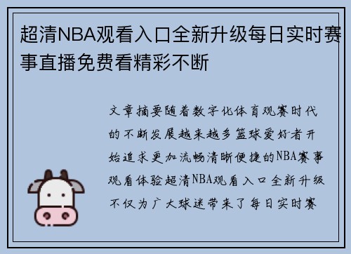 超清NBA观看入口全新升级每日实时赛事直播免费看精彩不断 超清NBA观看入口全新升级每日实时赛事直播免费看精彩不断