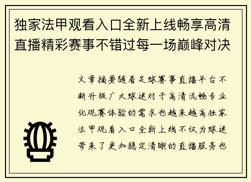 独家法甲观看入口全新上线畅享高清直播精彩赛事不错过每一场巅峰对决 独家法甲观看入口全新上线畅享高清直播精彩赛事不错过每一场巅峰对决