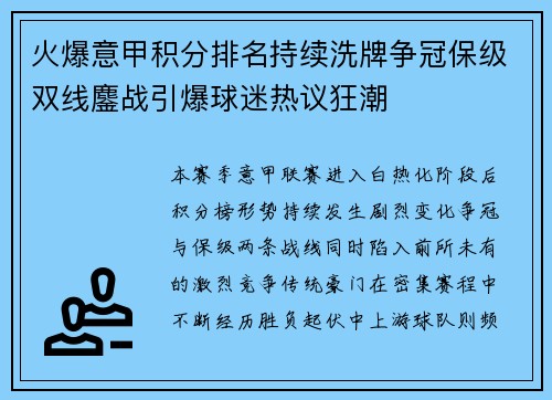 火爆意甲积分排名持续洗牌争冠保级双线鏖战引爆球迷热议狂潮