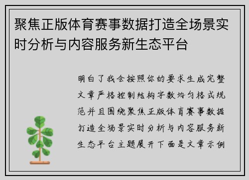 聚焦正版体育赛事数据打造全场景实时分析与内容服务新生态平台