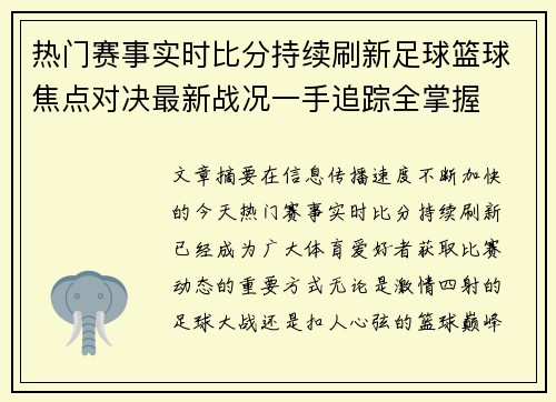 热门赛事实时比分持续刷新足球篮球焦点对决最新战况一手追踪全掌握 热门赛事实时比分持续刷新足球篮球焦点对决最新战况一手追踪全掌握