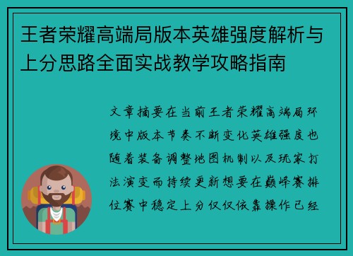 王者荣耀高端局版本英雄强度解析与上分思路全面实战教学攻略指南 王者荣耀高端局版本英雄强度解析与上分思路全面实战教学攻略指南