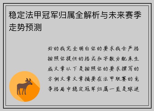 稳定法甲冠军归属全解析与未来赛季走势预测 稳定法甲冠军归属全解析与未来赛季走势预测
