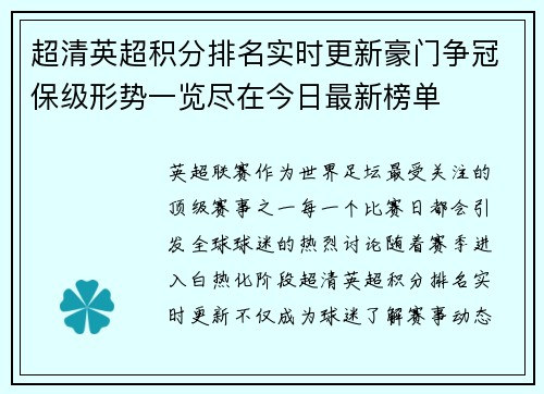 超清英超积分排名实时更新豪门争冠保级形势一览尽在今日最新榜单 超清英超积分排名实时更新豪门争冠保级形势一览尽在今日最新榜单