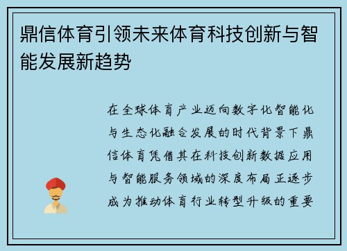鼎信体育引领未来体育科技创新与智能发展新趋势