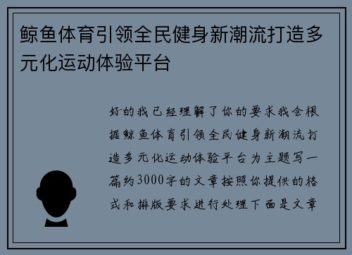 鲸鱼体育引领全民健身新潮流打造多元化运动体验平台