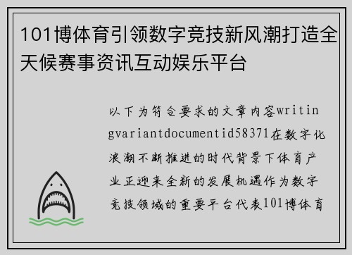 101博体育引领数字竞技新风潮打造全天候赛事资讯互动娱乐平台