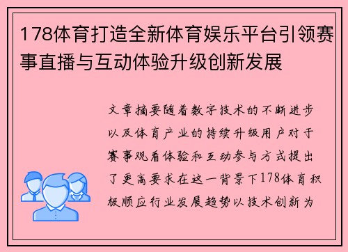 178体育打造全新体育娱乐平台引领赛事直播与互动体验升级创新发展 178体育打造全新体育娱乐平台引领赛事直播与互动体验升级创新发展