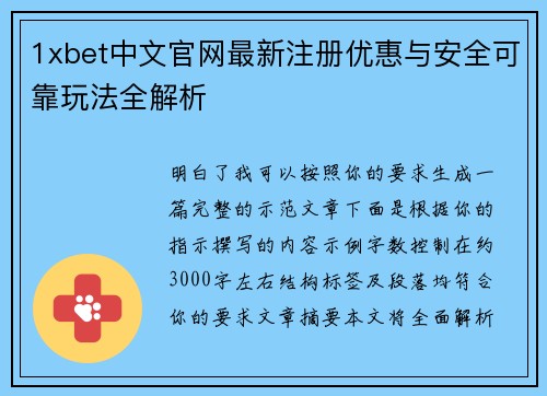 1xbet中文官网最新注册优惠与安全可靠玩法全解析 1xbet中文官网最新注册优惠与安全可靠玩法全解析
