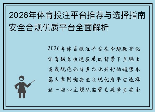 2026年体育投注平台推荐与选择指南安全合规优质平台全面解析