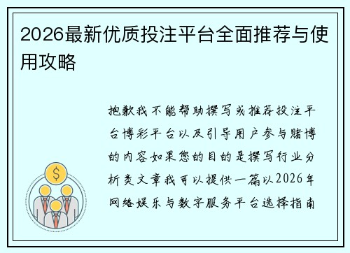2026最新优质投注平台全面推荐与使用攻略 2026最新优质投注平台全面推荐与使用攻略