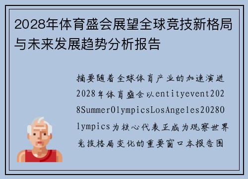 2028年体育盛会展望全球竞技新格局与未来发展趋势分析报告