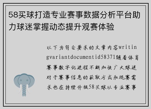58买球打造专业赛事数据分析平台助力球迷掌握动态提升观赛体验
