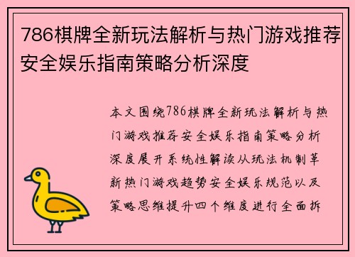 786棋牌全新玩法解析与热门游戏推荐安全娱乐指南策略分析深度