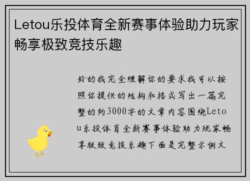 Letou乐投体育全新赛事体验助力玩家畅享极致竞技乐趣