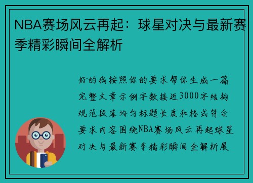 NBA赛场风云再起：球星对决与最新赛季精彩瞬间全解析