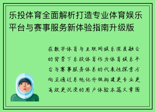 乐投体育全面解析打造专业体育娱乐平台与赛事服务新体验指南升级版