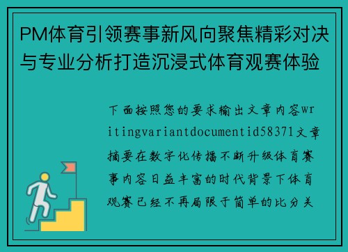 PM体育引领赛事新风向聚焦精彩对决与专业分析打造沉浸式体育观赛体验新平台