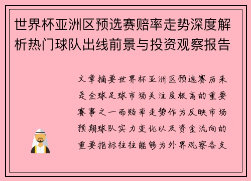 世界杯亚洲区预选赛赔率走势深度解析热门球队出线前景与投资观察报告